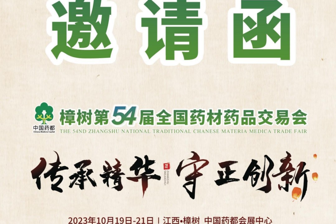 2023 樟樹第54屆全國藥材藥品交易會