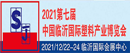 2021第七屆中國臨沂國際塑料產業博覽會