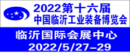 2022 第十六屆臨沂工業裝備（機床）博覽會