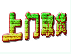 杭州鑫邦托運部