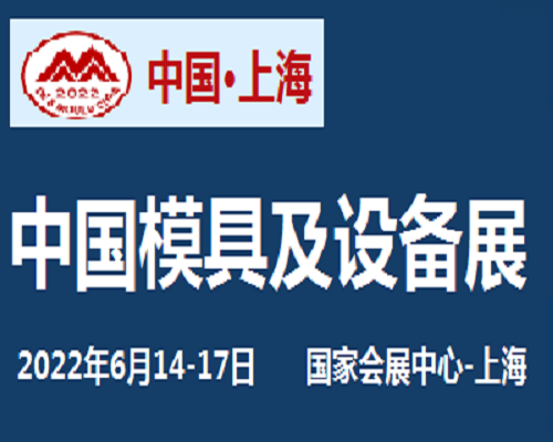 2022第二十二屆中國國際模具技術(shù)和設(shè)備展覽會