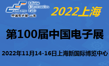 第100屆中國電子及生產(chǎn)設(shè)備展覽會