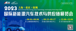 2023上海國際新能源汽車技術(shù)與供應(yīng)鏈展覽會