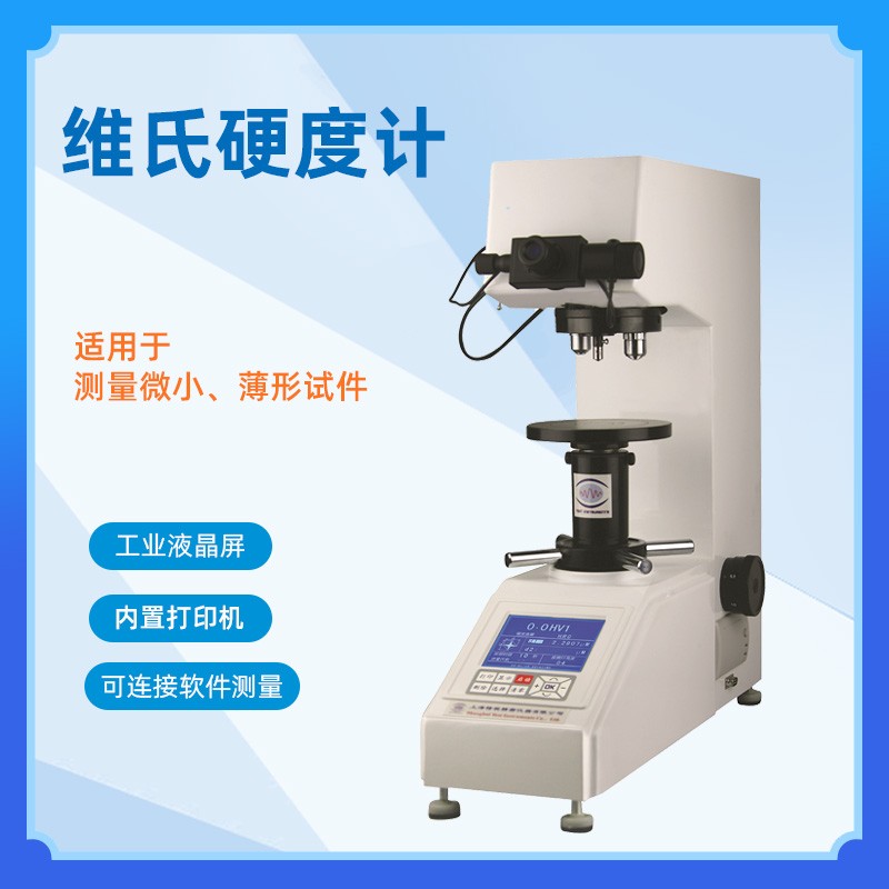HV系列維氏硬度計 直接加荷式維氏 顯微維氏一體化機 LCD硬度顯示 臺式維氏硬