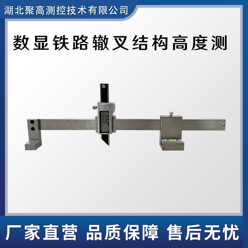 數顯鐵路轍叉結構高度測量器LJ-ZC-A