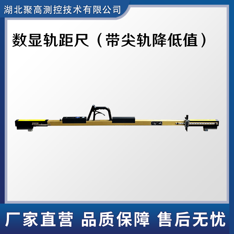 數顯軌距尺（帶尖軌降低值）