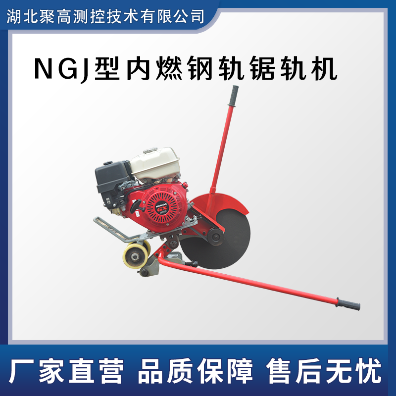 NGJ型內燃鋼軌鋸軌機