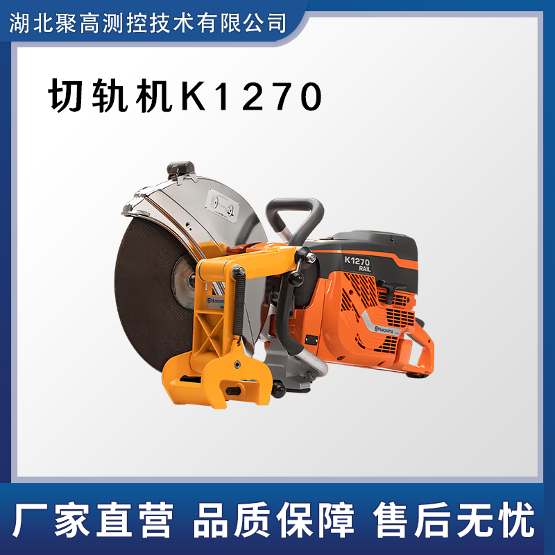 K1270內燃切軌機