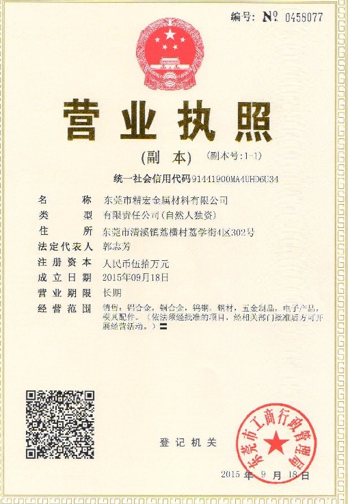 東莞市精宏金屬材料有限公司