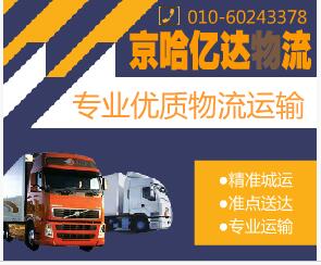北京京哈億達貨運有限公司