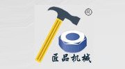 諸城市匠品機械有限公司