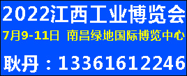 江西工博會—— 2022第十四屆中國（江西）數字化工業博覽會