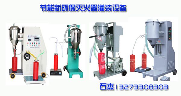 全智能干粉滅火器充設(shè)備