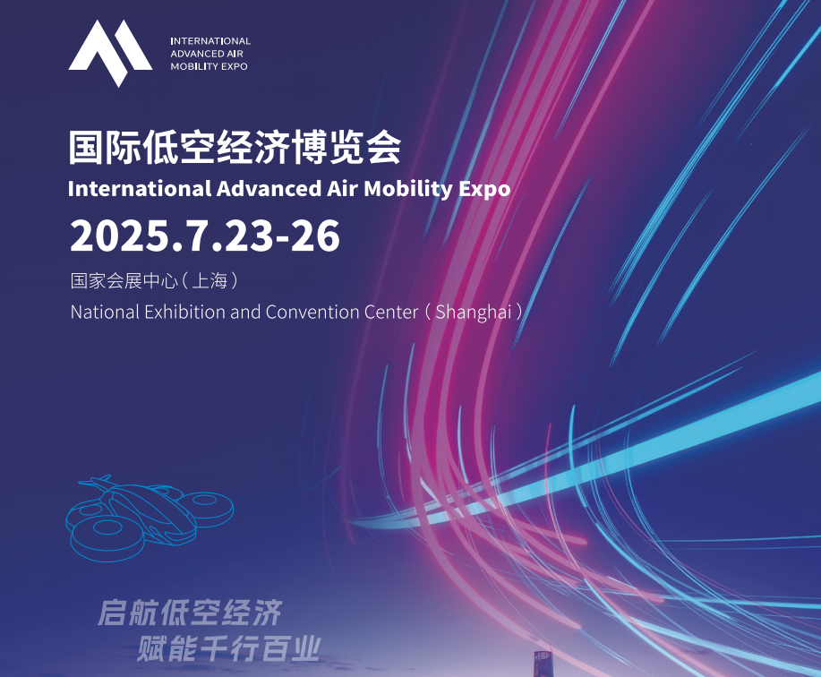 2025國際低空經濟博覽會（上海）