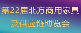 2023第22屆北方商用家具及供應鏈博覽會