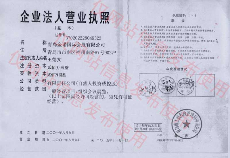青島金諾國際會展有限公司
