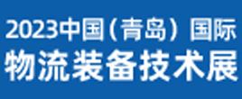 2023中國青島國際物流裝備技術(shù)展覽會