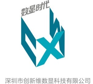 深圳市創(chuàng)新維數(shù)顯科技有限公司