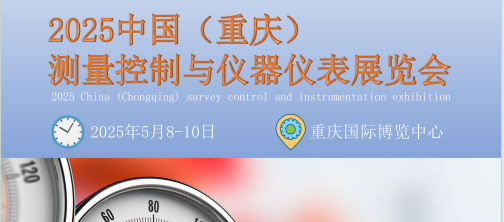 2025中國（重慶）測量控制與儀器儀表展覽會