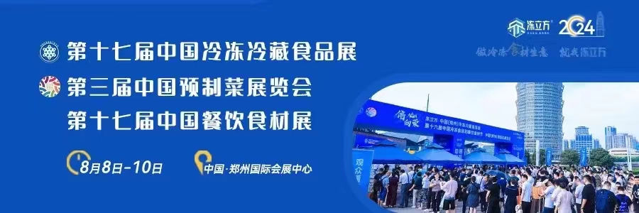 第十七屆中國（鄭州）冷凍冷藏食品展