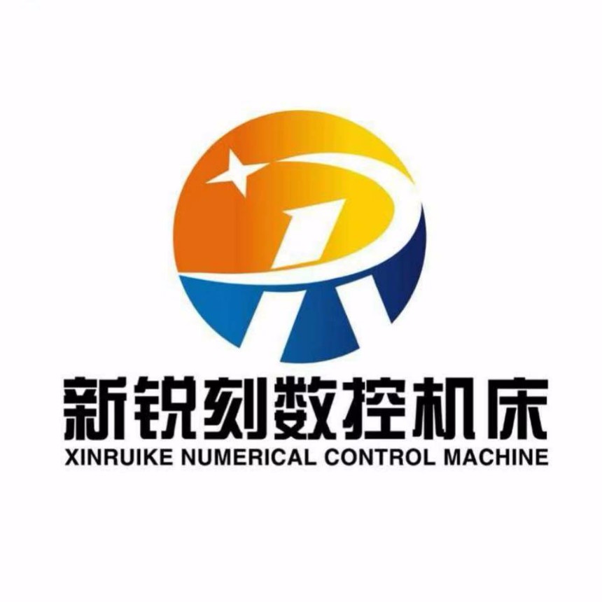 濟(jì)南新銳刻數(shù)控設(shè)備有限公司
