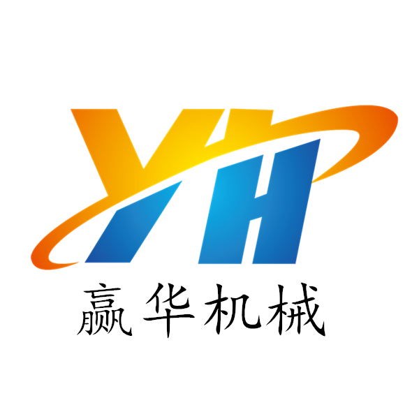 濟(jì)寧市贏華機(jī)械設(shè)備有限公司