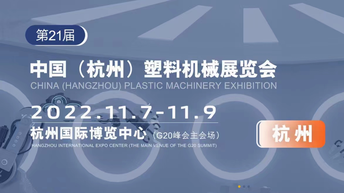 2022第二十一屆中國(杭州)塑料機械展覽會