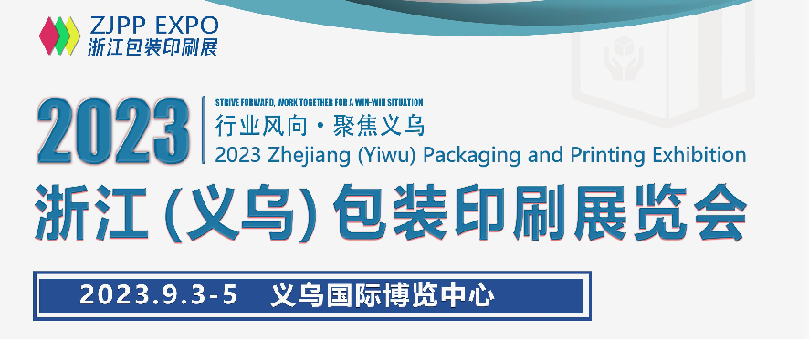 2023浙江義烏包裝印刷展覽會(huì)