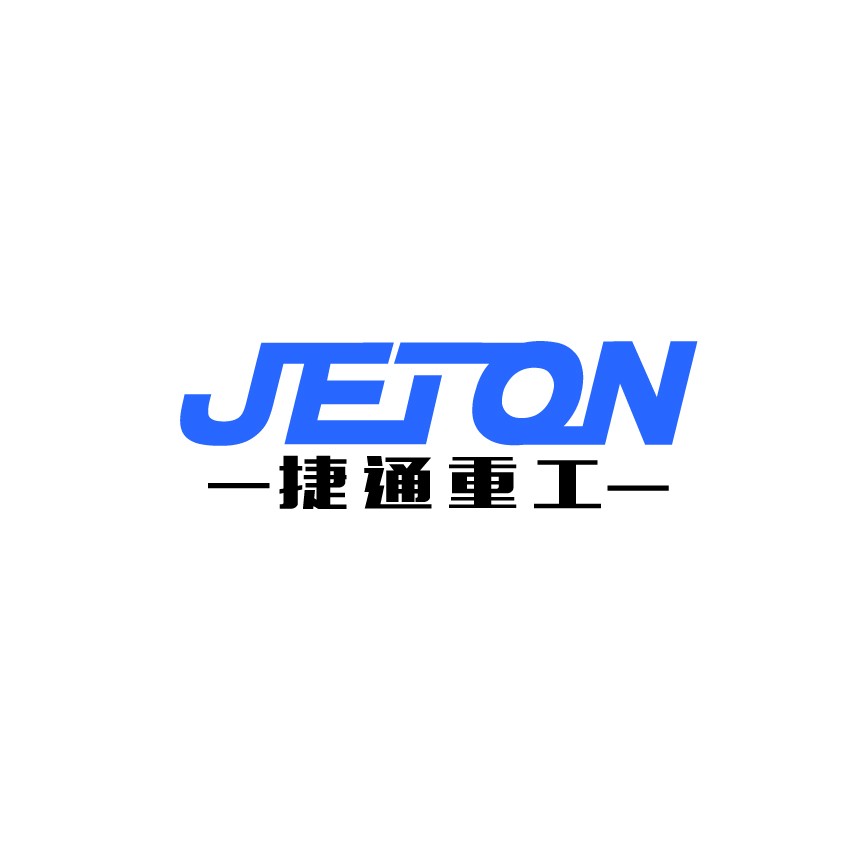 濟寧捷通重工科技有限公司