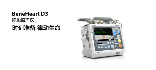 除顫監護儀--邁瑞BeneHeart D3