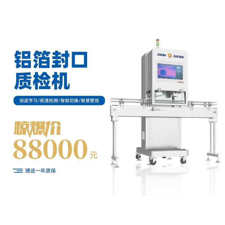 鋁箔封口質檢機 紅外鋁箔檢測 鋁箔封口檢測