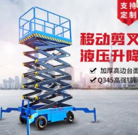 移動式剪叉液壓升降臺升高小型高空作業(yè)梯電瓶升降機