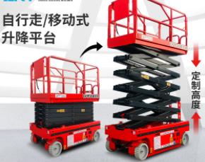 升降平臺車全自行自動電動液壓移動剪叉式電瓶高空作業舉升升降機