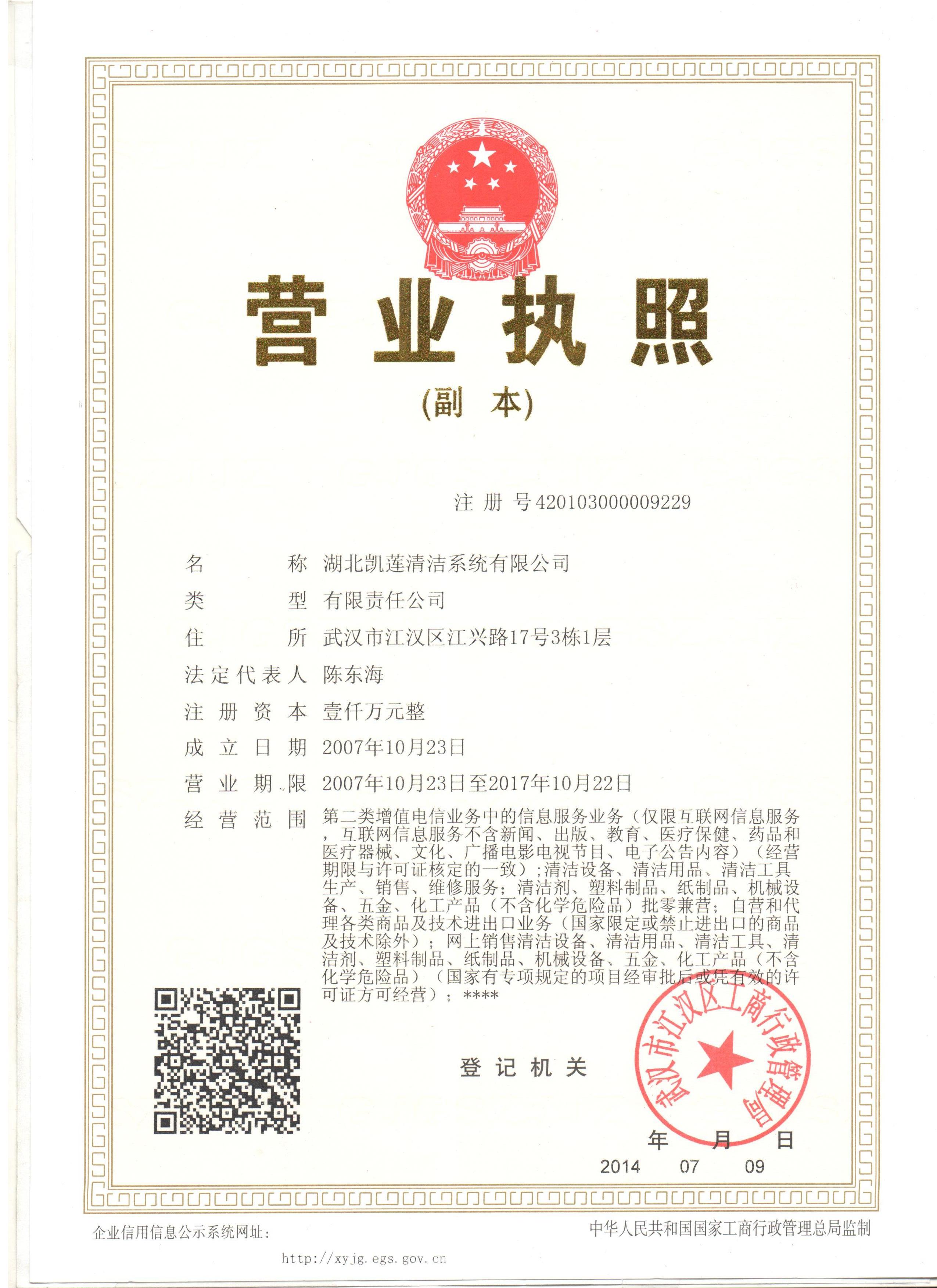 湖北凱蓮清潔系統有限公司