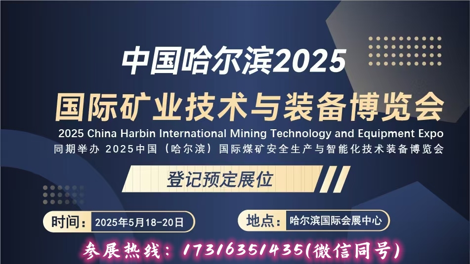 2025中國（哈爾濱）國際煤礦安全生產與智能化技術裝備博覽會