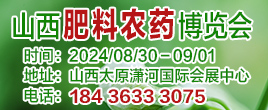 2024第十八屆山西國際肥料農藥產業博覽會
