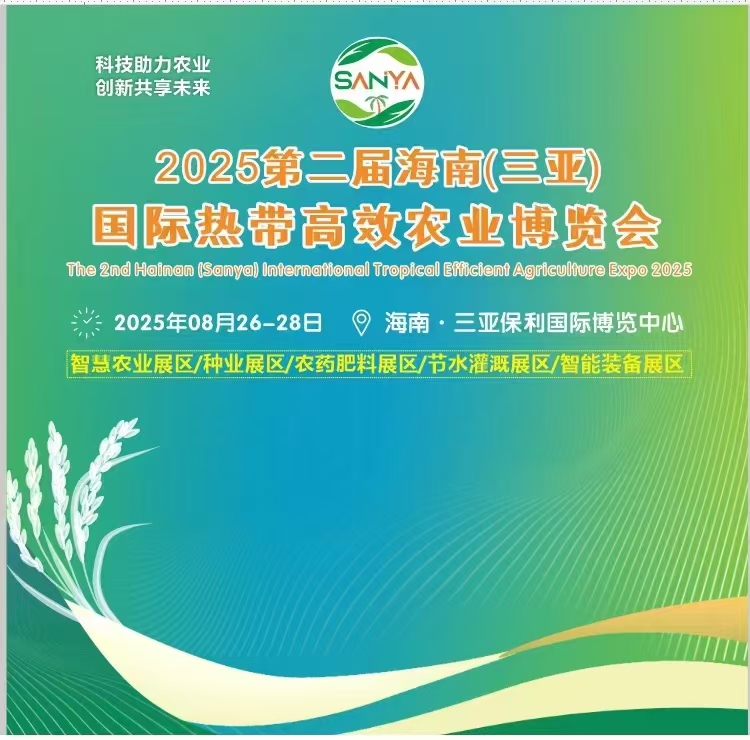 2025海南（三亞）新型農藥化肥農資展覽會