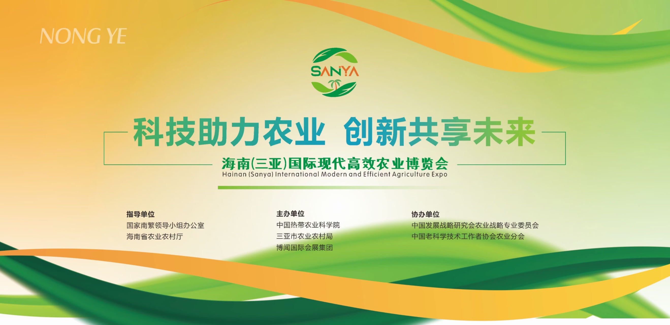 2025海南三亞國際熱帶高效農業博覽會