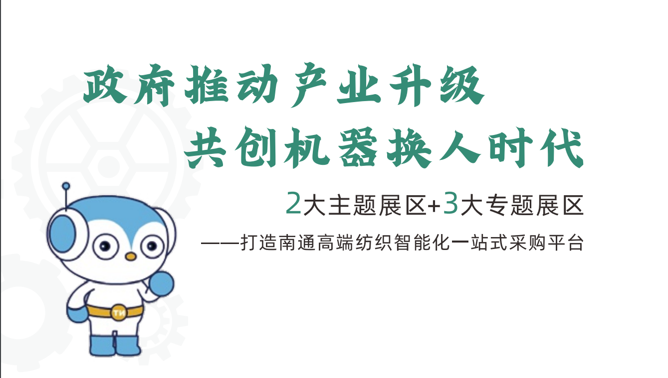 2025第5屆南通國際紡織機械及縫制設備展覽會