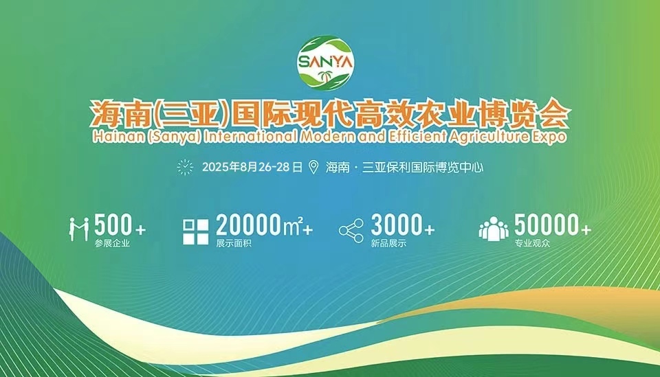 2025海南（三亞）國際現(xiàn)代高效農(nóng)業(yè)博覽會