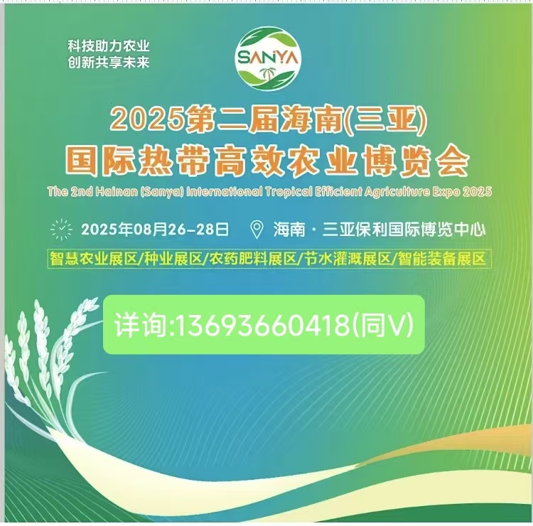 2025海南農業展,三亞國際熱帶高效農業博覽會