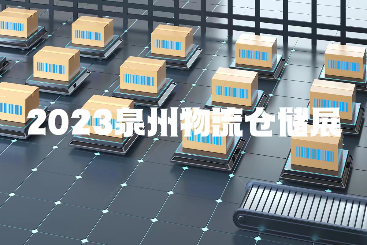 消防展之2023年泉州物流展暨配套設(shè)施展智慧倉(cāng)儲(chǔ)冷鏈