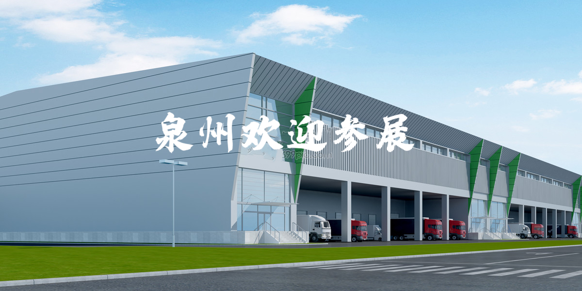 中國(guó)福建2023之泉州倉(cāng)儲(chǔ)展暨物流展暨配套設(shè)施展