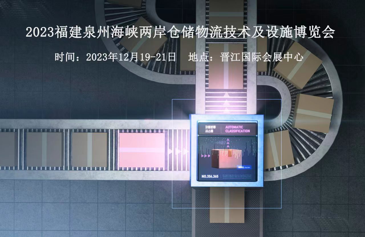 2023中國(guó)福建的物流展動(dòng)態(tài)之物流倉(cāng)儲(chǔ)展暨包裝展SHEBEI