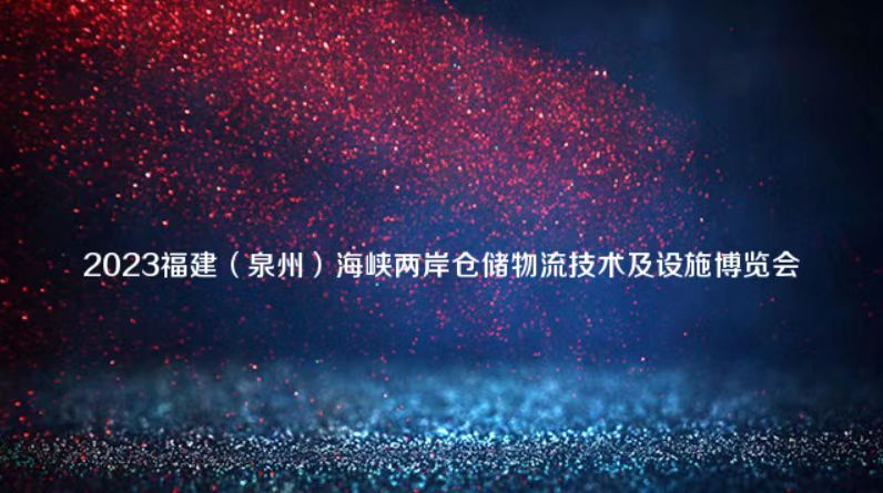 2023福建泉州海峽兩岸倉儲物流技術及設施博覽會