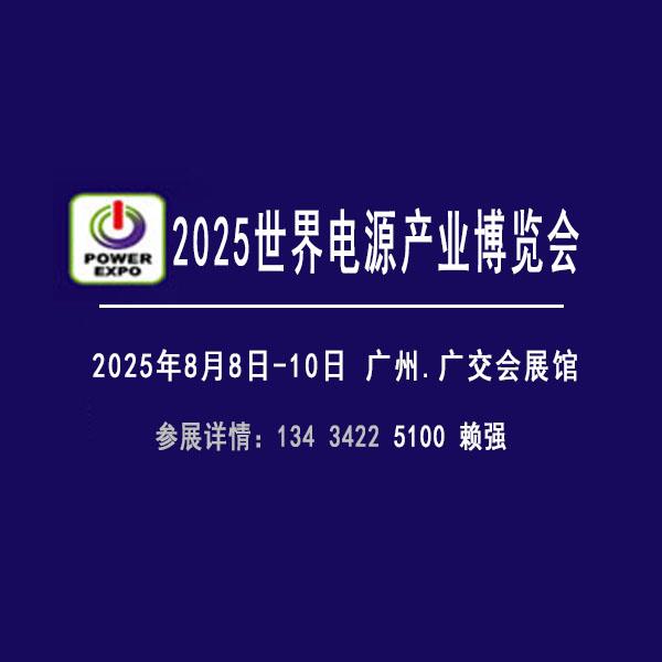 2025世界電源產(chǎn)業(yè)博覽會、電源配套設(shè)備展覽會