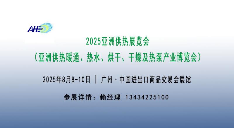 2025廣州供熱設(shè)備展覽會、干燥設(shè)備展、熱泵鍋爐換熱器設(shè)備展會