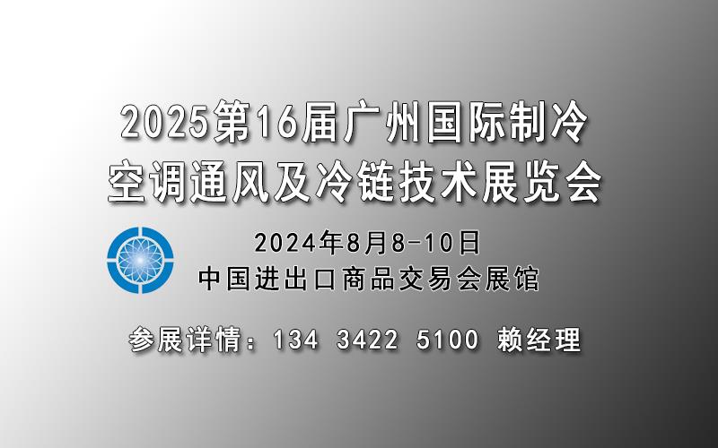 2025廣州國際制冷展、空調(diào)配套設(shè)備展會、通風(fēng)凈化設(shè)備，冷藏冷鏈技術(shù)展覽會