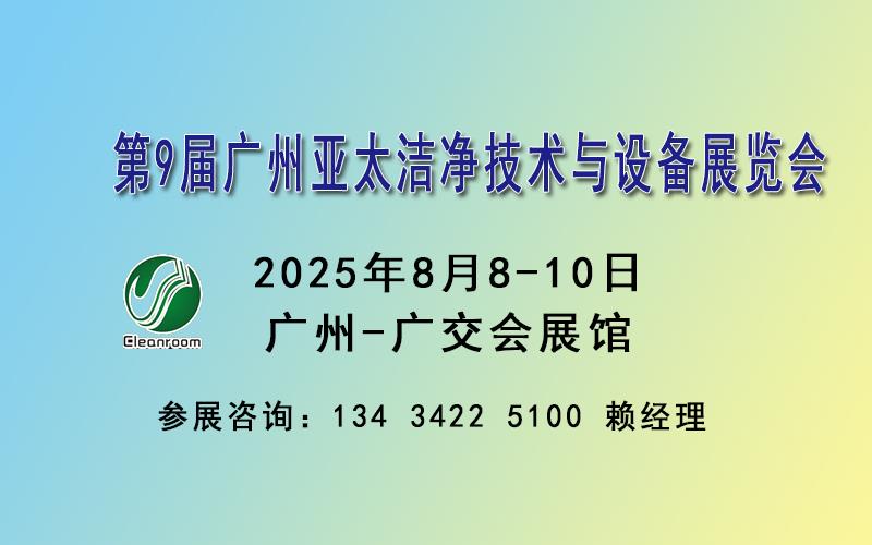 2025廣州潔凈技術(shù)與設(shè)備展覽會