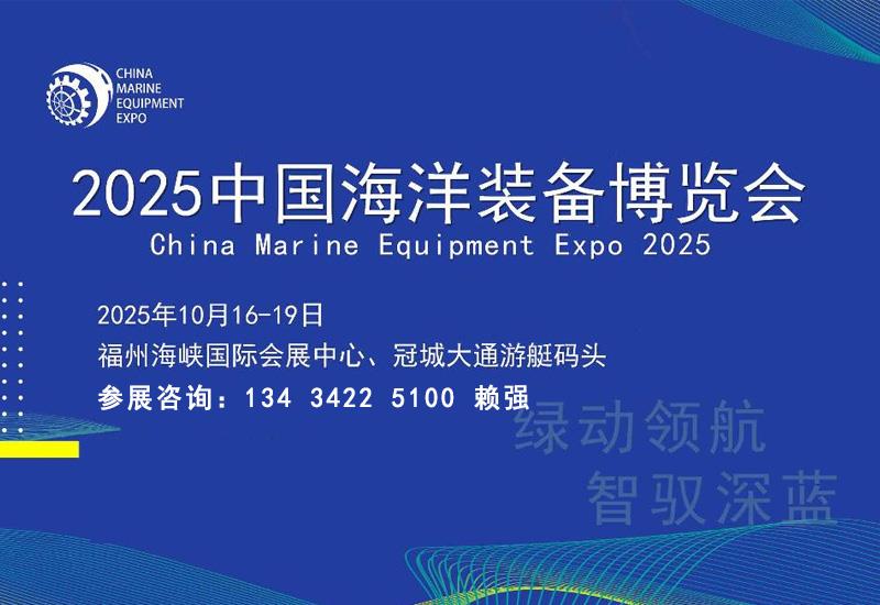 2025中國海洋裝備博覽會|世界航海裝備大會|福州船舶展覽會